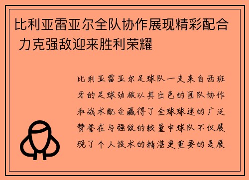 比利亚雷亚尔全队协作展现精彩配合 力克强敌迎来胜利荣耀