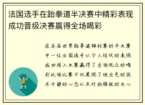 法国选手在跆拳道半决赛中精彩表现成功晋级决赛赢得全场喝彩
