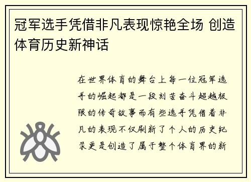 冠军选手凭借非凡表现惊艳全场 创造体育历史新神话