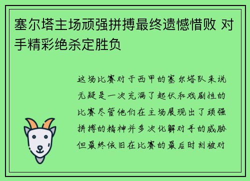 塞尔塔主场顽强拼搏最终遗憾惜败 对手精彩绝杀定胜负
