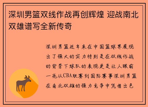 深圳男篮双线作战再创辉煌 迎战南北双雄谱写全新传奇