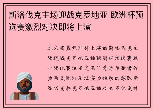 斯洛伐克主场迎战克罗地亚 欧洲杯预选赛激烈对决即将上演