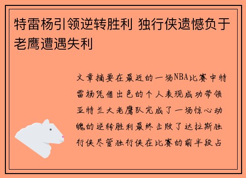 特雷杨引领逆转胜利 独行侠遗憾负于老鹰遭遇失利