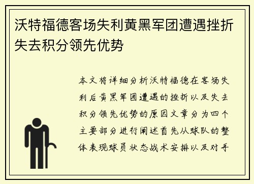 沃特福德客场失利黄黑军团遭遇挫折失去积分领先优势