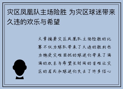 灾区凤凰队主场险胜 为灾区球迷带来久违的欢乐与希望