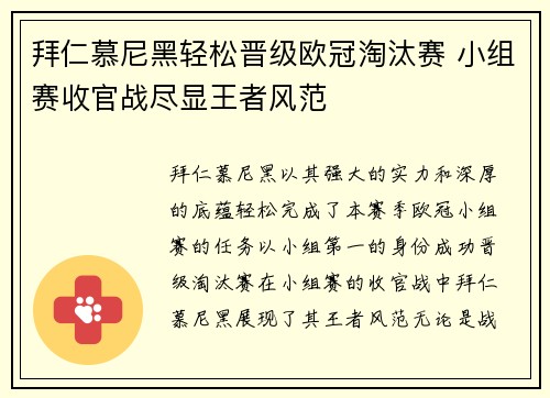 拜仁慕尼黑轻松晋级欧冠淘汰赛 小组赛收官战尽显王者风范