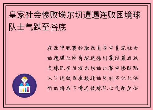 皇家社会惨败埃尔切遭遇连败困境球队士气跌至谷底
