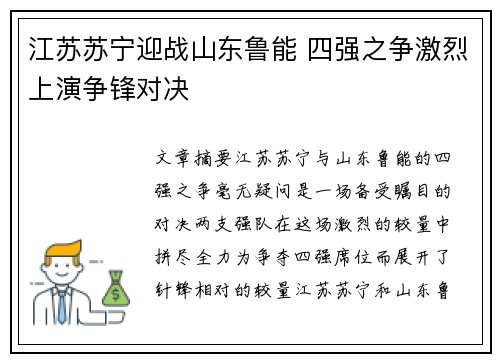 江苏苏宁迎战山东鲁能 四强之争激烈上演争锋对决