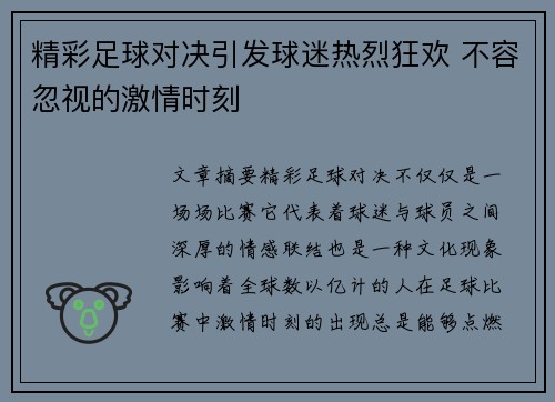 精彩足球对决引发球迷热烈狂欢 不容忽视的激情时刻
