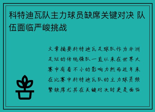 科特迪瓦队主力球员缺席关键对决 队伍面临严峻挑战