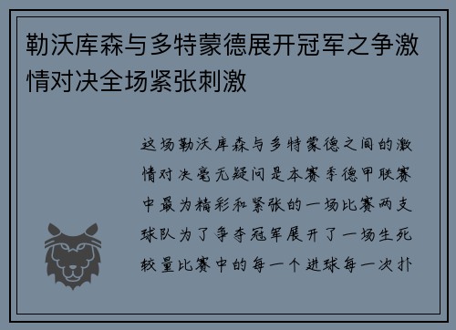 勒沃库森与多特蒙德展开冠军之争激情对决全场紧张刺激