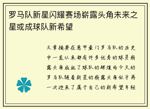 罗马队新星闪耀赛场崭露头角未来之星或成球队新希望