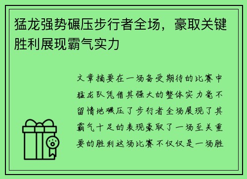 猛龙强势碾压步行者全场，豪取关键胜利展现霸气实力