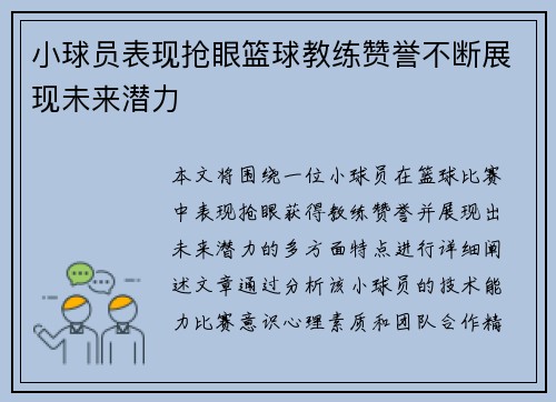 小球员表现抢眼篮球教练赞誉不断展现未来潜力