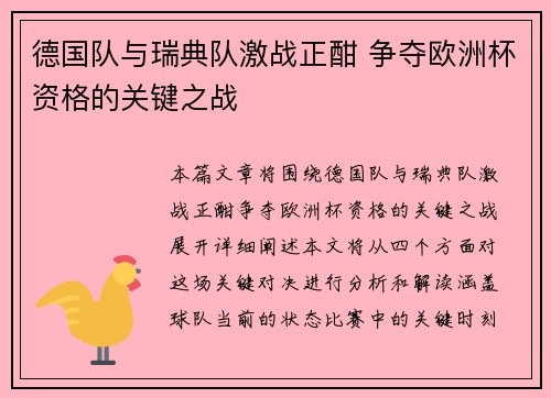 德国队与瑞典队激战正酣 争夺欧洲杯资格的关键之战