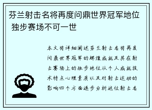 芬兰射击名将再度问鼎世界冠军地位 独步赛场不可一世