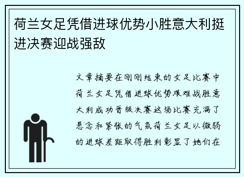 荷兰女足凭借进球优势小胜意大利挺进决赛迎战强敌