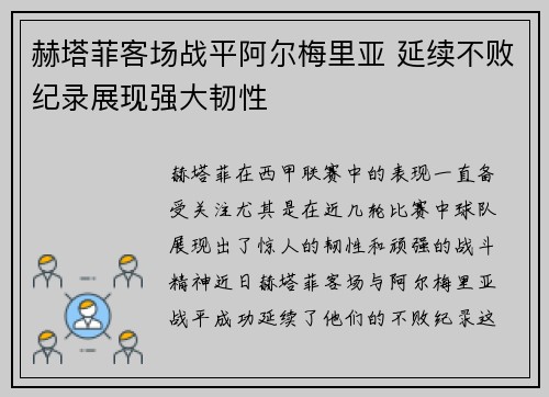赫塔菲客场战平阿尔梅里亚 延续不败纪录展现强大韧性