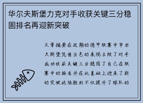 华尔夫斯堡力克对手收获关键三分稳固排名再迎新突破