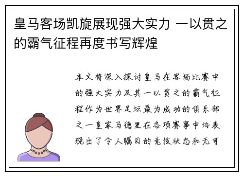 皇马客场凯旋展现强大实力 一以贯之的霸气征程再度书写辉煌