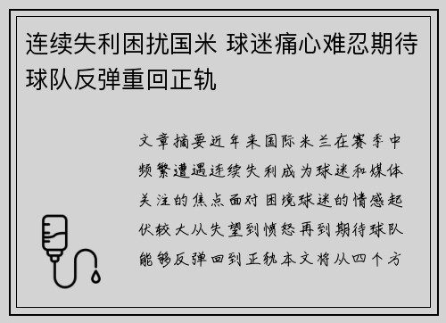 连续失利困扰国米 球迷痛心难忍期待球队反弹重回正轨