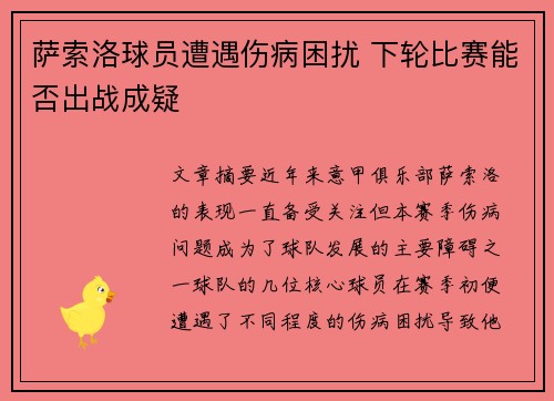 萨索洛球员遭遇伤病困扰 下轮比赛能否出战成疑