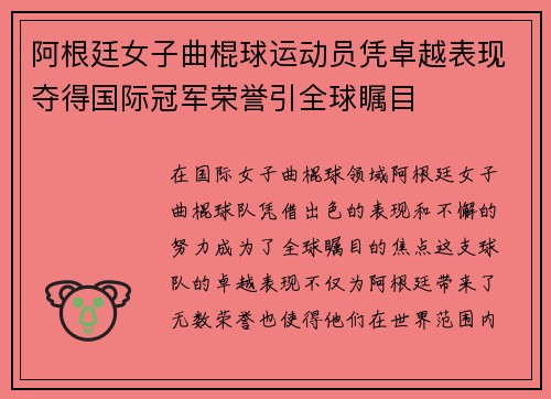 阿根廷女子曲棍球运动员凭卓越表现夺得国际冠军荣誉引全球瞩目