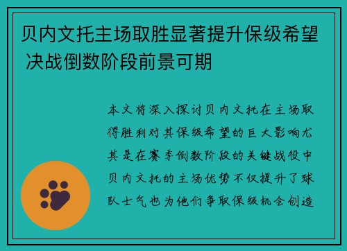 贝内文托主场取胜显著提升保级希望 决战倒数阶段前景可期