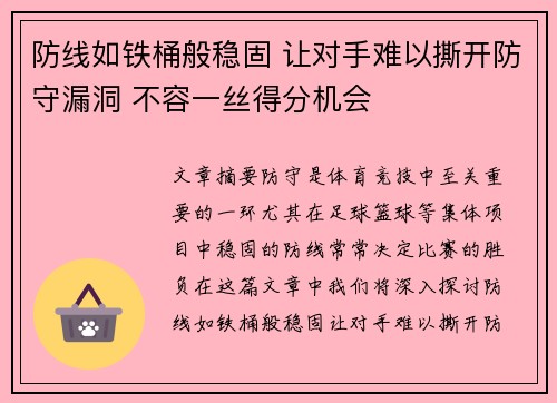 防线如铁桶般稳固 让对手难以撕开防守漏洞 不容一丝得分机会