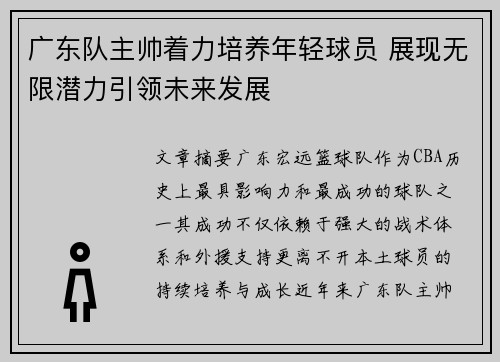 广东队主帅着力培养年轻球员 展现无限潜力引领未来发展