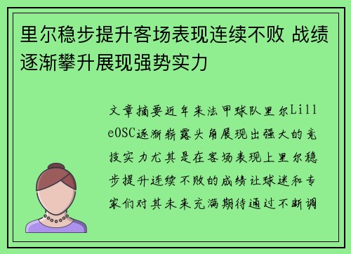 里尔稳步提升客场表现连续不败 战绩逐渐攀升展现强势实力