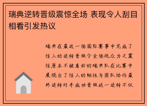 瑞典逆转晋级震惊全场 表现令人刮目相看引发热议