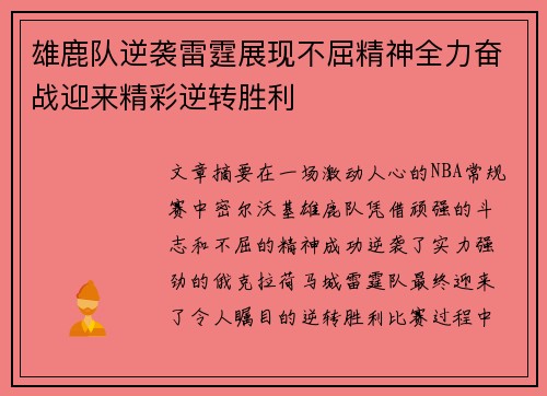 雄鹿队逆袭雷霆展现不屈精神全力奋战迎来精彩逆转胜利