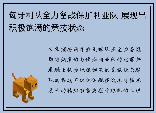 匈牙利队全力备战保加利亚队 展现出积极饱满的竞技状态