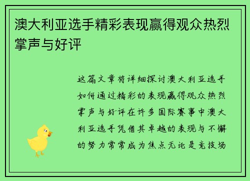 澳大利亚选手精彩表现赢得观众热烈掌声与好评