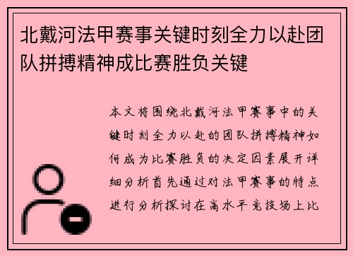 北戴河法甲赛事关键时刻全力以赴团队拼搏精神成比赛胜负关键