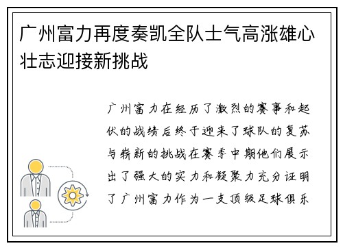 广州富力再度奏凯全队士气高涨雄心壮志迎接新挑战
