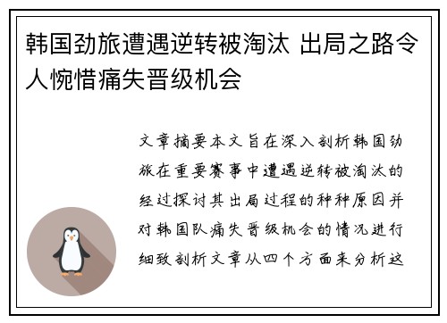 韩国劲旅遭遇逆转被淘汰 出局之路令人惋惜痛失晋级机会