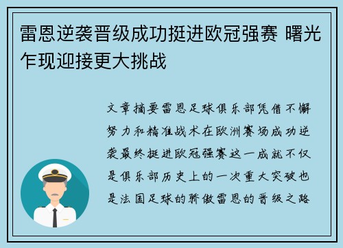 雷恩逆袭晋级成功挺进欧冠强赛 曙光乍现迎接更大挑战