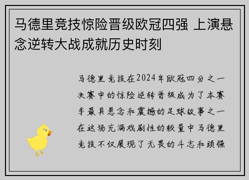 马德里竞技惊险晋级欧冠四强 上演悬念逆转大战成就历史时刻