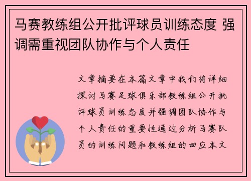 马赛教练组公开批评球员训练态度 强调需重视团队协作与个人责任