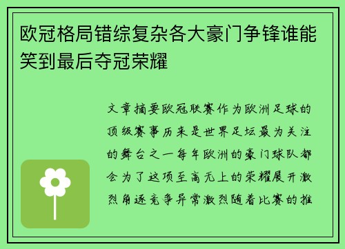 欧冠格局错综复杂各大豪门争锋谁能笑到最后夺冠荣耀