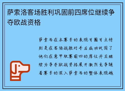 萨索洛客场胜利巩固前四席位继续争夺欧战资格