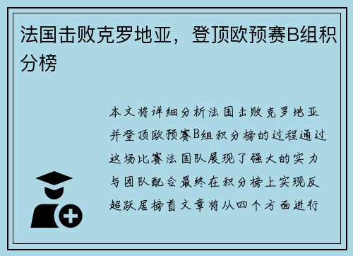 法国击败克罗地亚，登顶欧预赛B组积分榜
