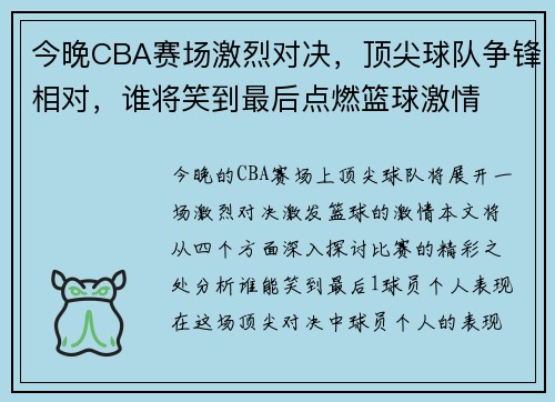 今晚CBA赛场激烈对决，顶尖球队争锋相对，谁将笑到最后点燃篮球激情