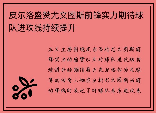 皮尔洛盛赞尤文图斯前锋实力期待球队进攻线持续提升