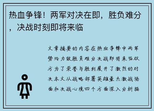热血争锋！两军对决在即，胜负难分，决战时刻即将来临