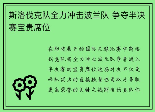 斯洛伐克队全力冲击波兰队 争夺半决赛宝贵席位