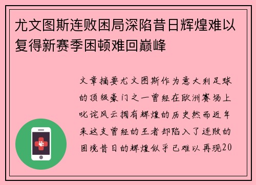 尤文图斯连败困局深陷昔日辉煌难以复得新赛季困顿难回巅峰