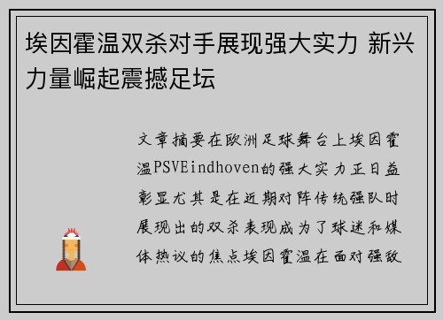 埃因霍温双杀对手展现强大实力 新兴力量崛起震撼足坛